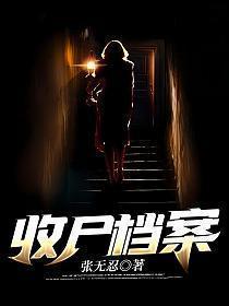收尸档案主角的简介