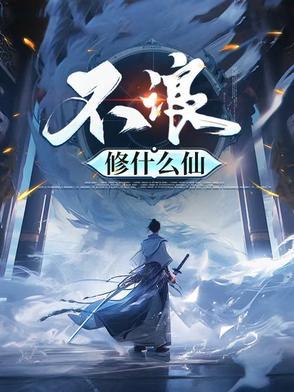 修仙怎么回答