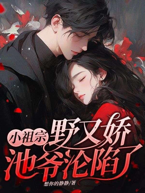 小祖宗野又娇