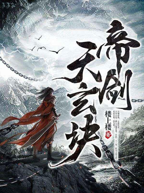 帝剑天玄诀人物关系图