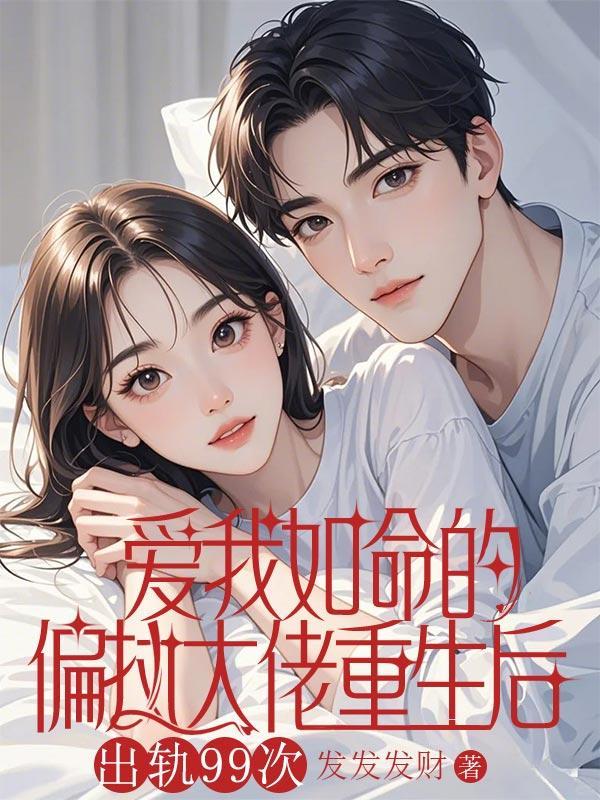 爱我如命的偏执大佬重生后