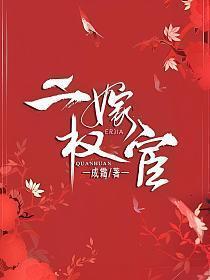 二嫁权臣