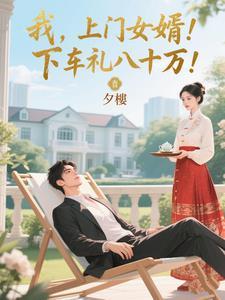 我上门女婿完整版