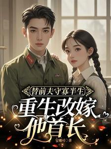 替身前夫跪求我复合
