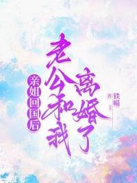 老公和我离婚了