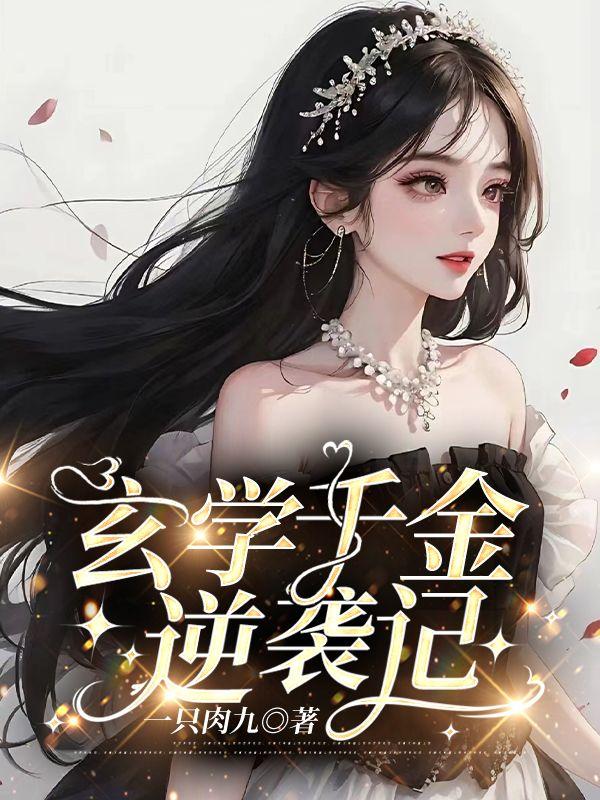 玄学千金逆袭记百度