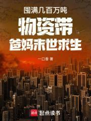 末世囤积物资种田文