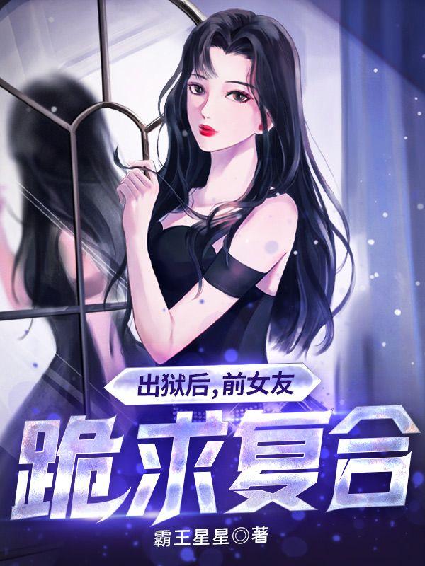 出狱前妻