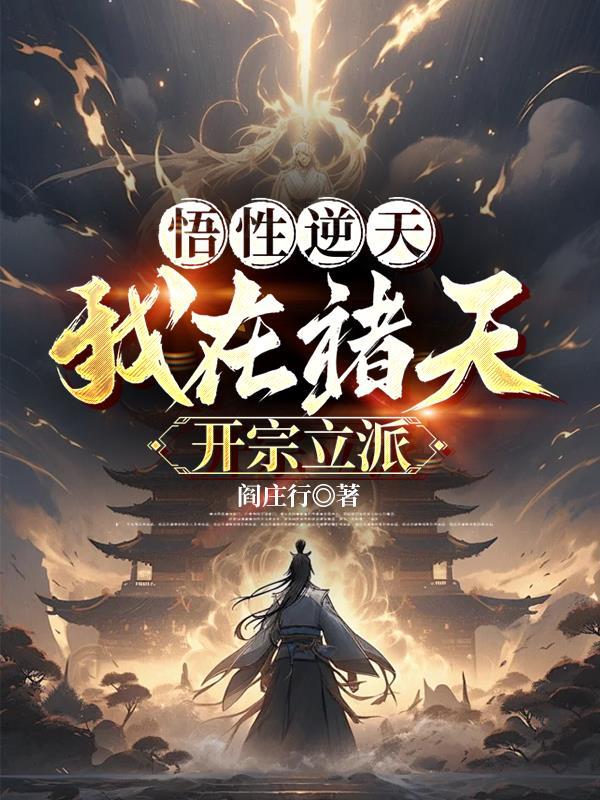 悟道诸天时空