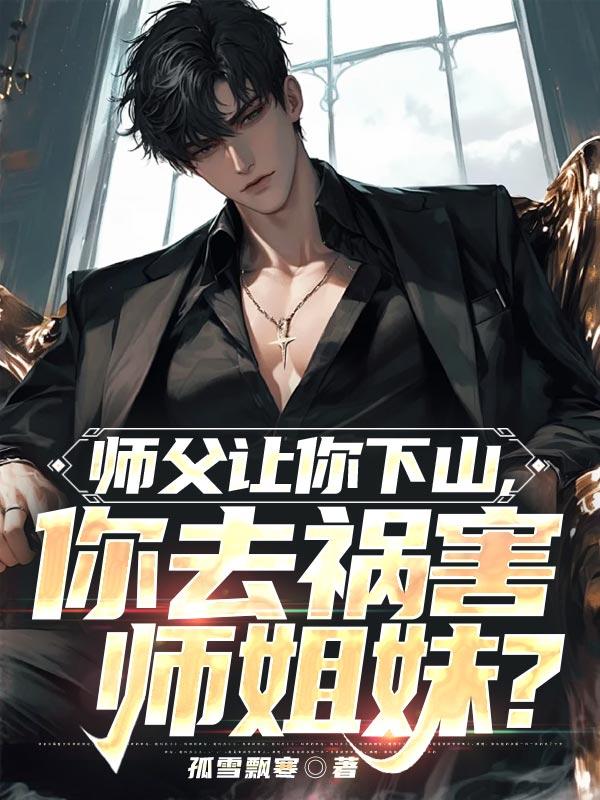 师父要我下山