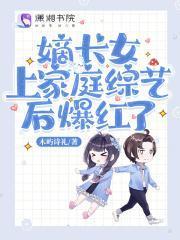 嫡长女上家庭综艺后爆红了类似