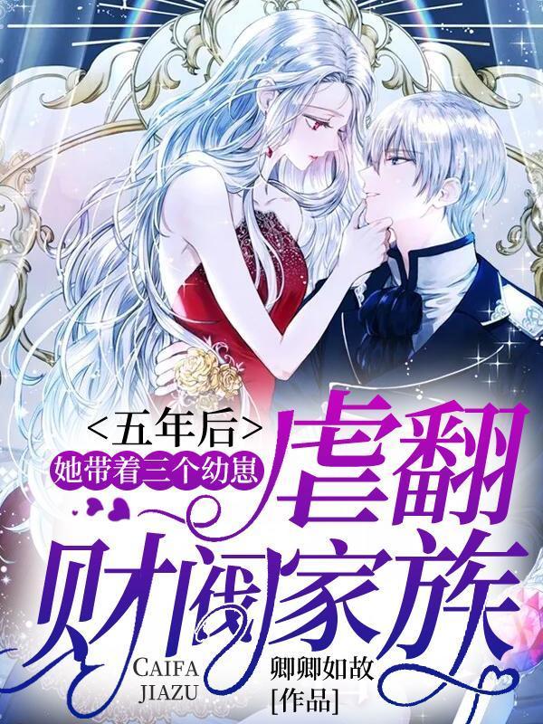 她带着三个幼崽虐翻财阀家族 卿卿如故