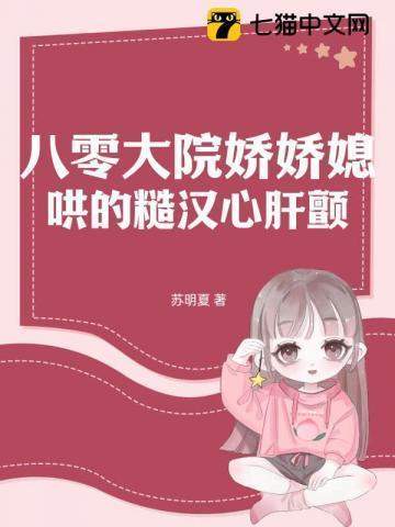 哄得京少心肝颤 第314章