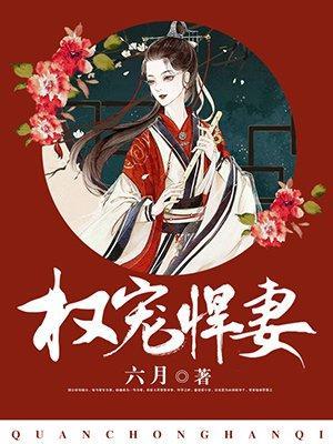 权宠悍妻陈瑾宁陈靖廷 笔趣阁