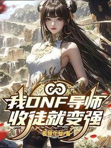 dnf手游导师套哪一年出的