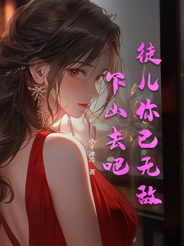 徒儿你已无敌下山去吧免费观看
