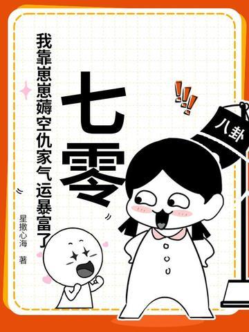七零：我靠崽崽薅空仇家气运暴富了