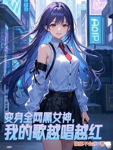 变身全网黑女神，我的歌越唱越红