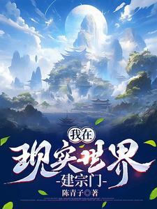 我在现实世界建宗门
