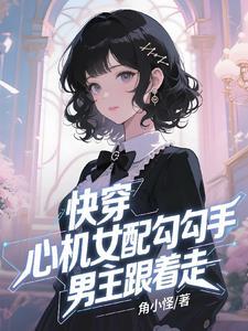 快穿：心机女配勾勾手男主跟着走