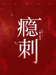 瘾刺