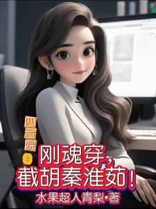 四合院：刚魂穿，截胡秦淮茹！