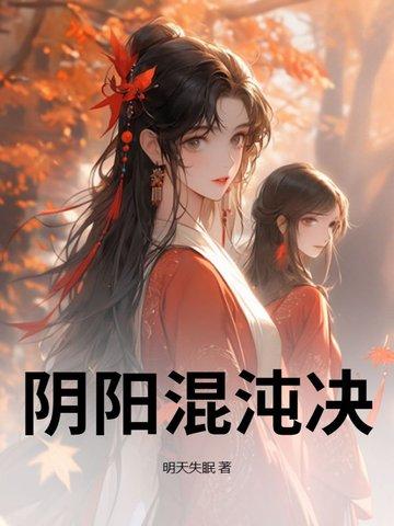 阴阳混沌决