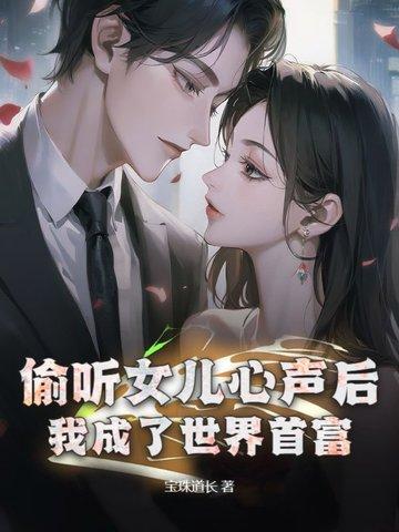 偷听女儿心声后，我成了世界首富！