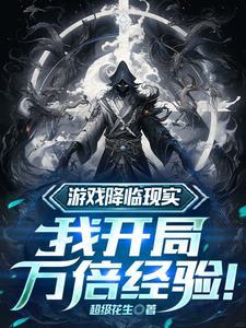 游戏降临现实，我开局万倍经验！