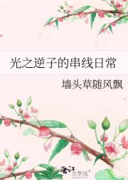 光之逆子的串线日常