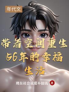 带着空间重生56年的幸福生活