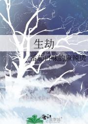 生劫