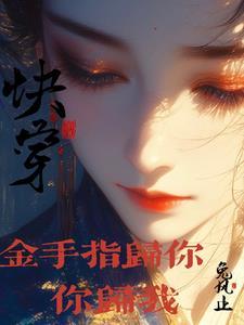 快穿：金手指归你，你归我