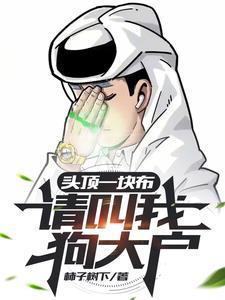 头顶一块布，请叫我狗大户！