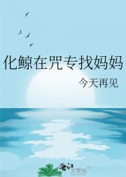 化鲸在咒专找妈妈