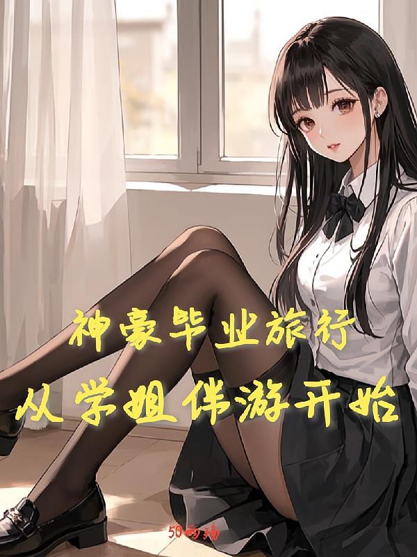 神豪毕业旅行，从学姐伴游开始