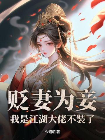 贬妻为妾？我是江湖大佬不装了