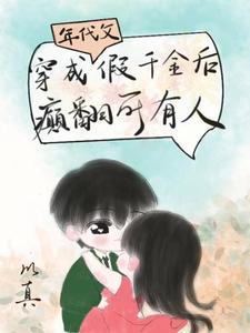 穿成年代文假千金后，癫翻所有人