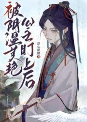 被阴湿美艳公主盯上后