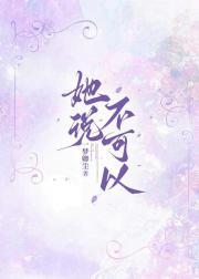 她说不可以