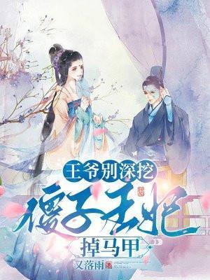 王爷别深挖，傻子王妃掉马甲