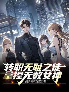转职无耻之徒，拿捏无数女神