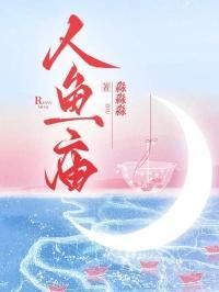 人鱼庙