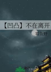 【凹凸】不在离开