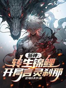 斩神：转生锦鲤，开局言灵刹那