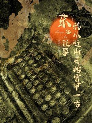 东北往事：我从赶山开始富甲一方