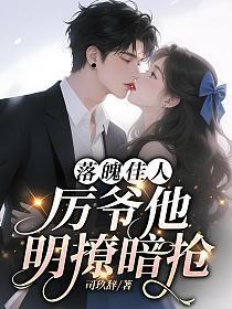 落魄佳人，厉爷他明撩暗抢