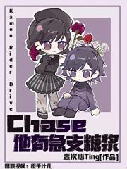 [假面骑士Drive]Chase他有急支