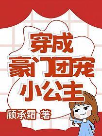 穿成豪门团宠小公主