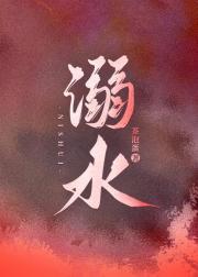 溺水